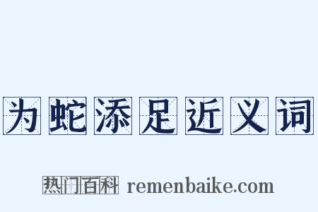 为蛇添足近义词是什么意思的图片